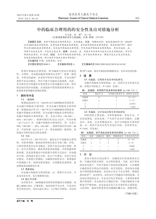 中药临床合理用药的安全性及应对措施分析