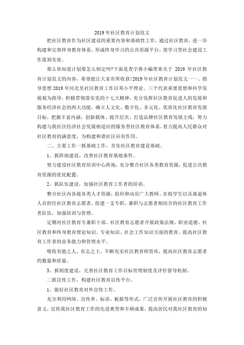 最新-2019年社区教育计划范文 精品