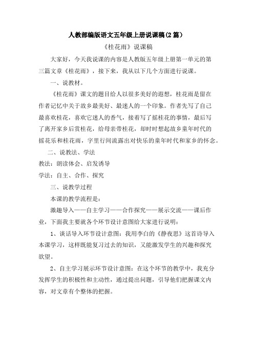 【部编版语文五上】3 桂花雨 说课稿(2篇)