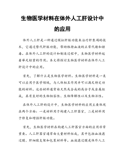 生物医学材料在体外人工肝设计中的应用