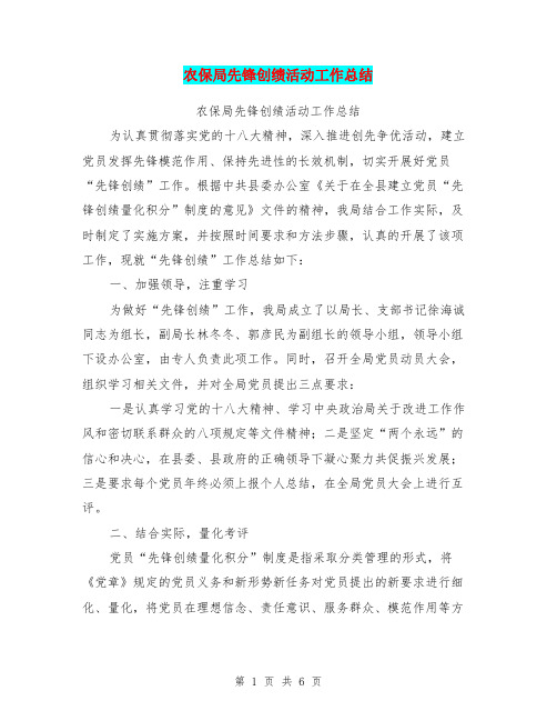 农保局先锋创绩活动工作总结(完整版)