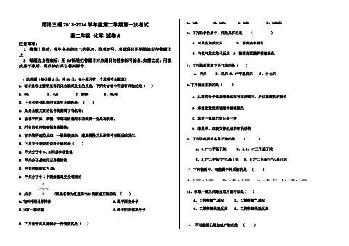 山东省菏泽市曹县三桐中学2013-2014学年高二下学期第一次考试化学含答案