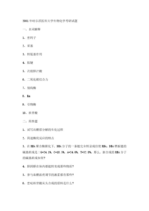 2001年哈尔滨医科大学生物化学考研真题-考研真题资料