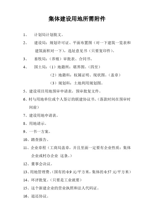 集体建设用地所需附件
