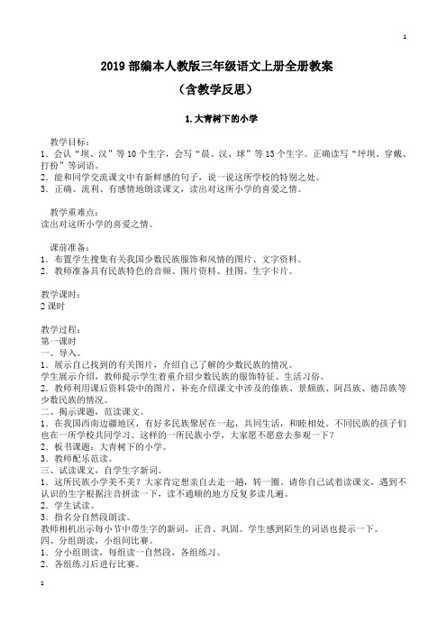 新参考2019秋部编人教版三年级语文上册全册教案