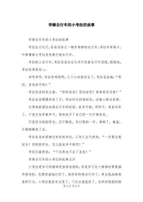 学骑自行车的小考拉的故事