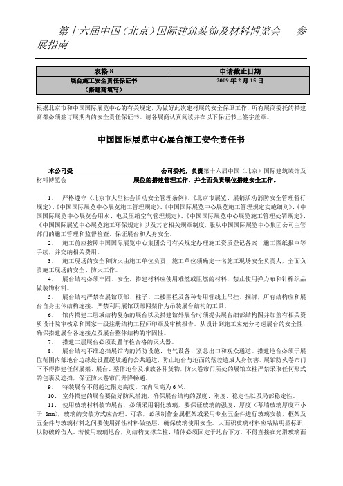 展台施工安全责任保证书