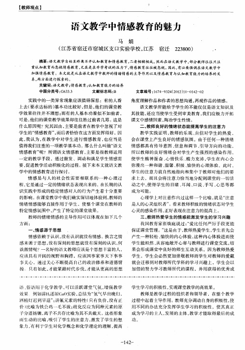语文教学中情感教育的魅力