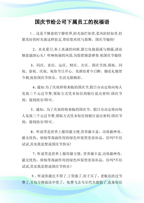 国庆节给公司下属职员的祝福语.doc