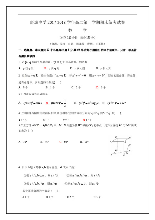 安徽省六安市舒城中学2017-2018学年高二上学期期末考试数学(理)试题