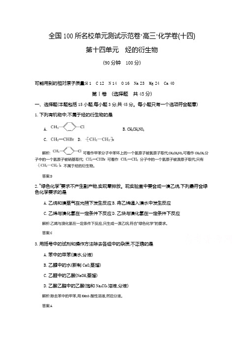 《全国100所名校单元测试示范卷》高三化学(人教版东部1)2016一轮复习备考：第十四单元烃的衍生物(教师用