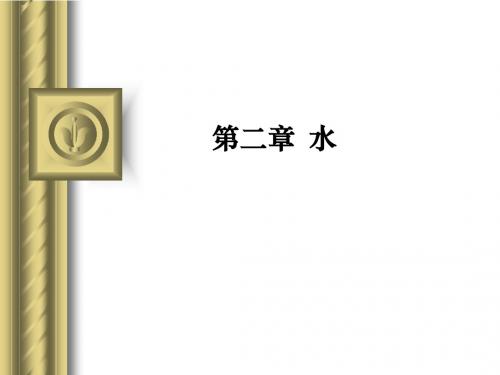 第一章 水