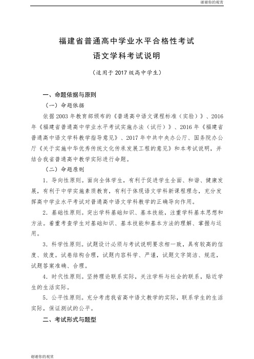 福建省普通高中学业水平合格性考试语文学科考试说明.doc