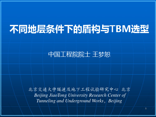 不同地层条件下的盾构与TBM选型(王梦恕)