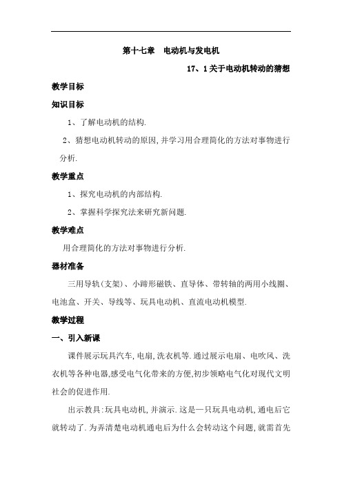 精编初中物理下册教案：17.1  关于电动机转动的猜想