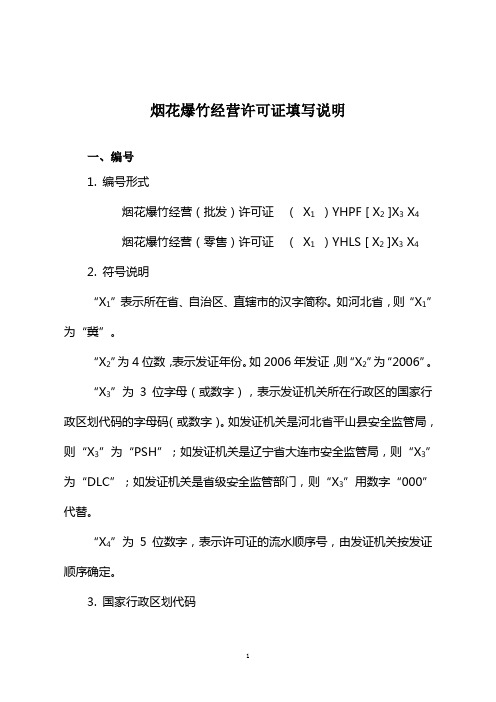 烟花爆竹许可证填写说明