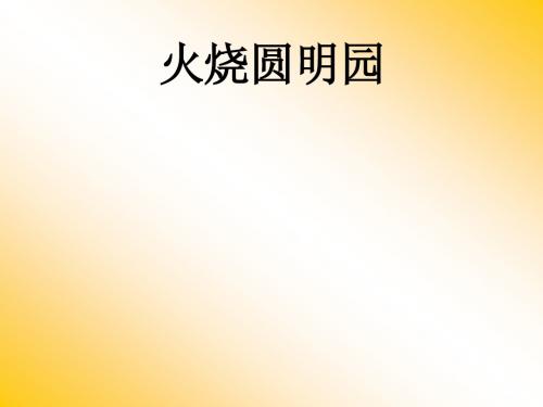 六年级上册课件 《火烧圆明园》
