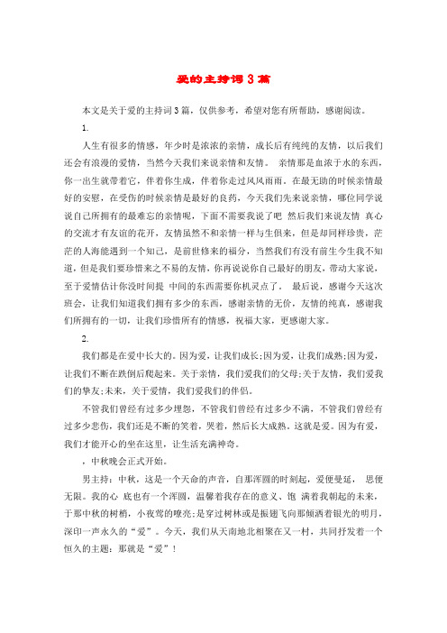 爱的主持词3篇