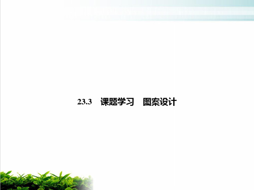 上册课题学习图案设计人教版九年级数学全一册完美课件