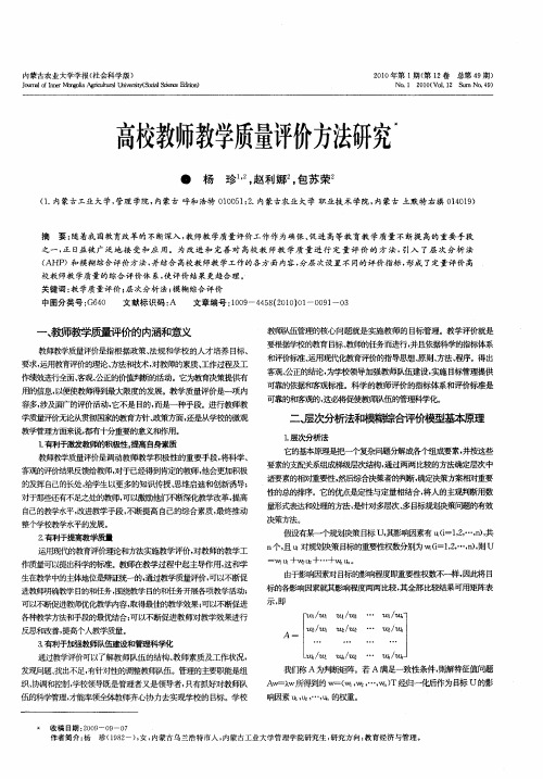 高校教师教学质量评价方法研究