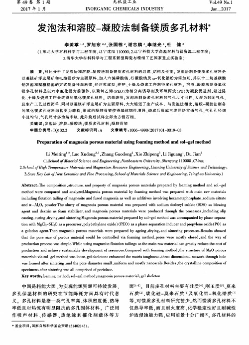 发泡法和溶胶-凝胶法制备镁质多孔材料