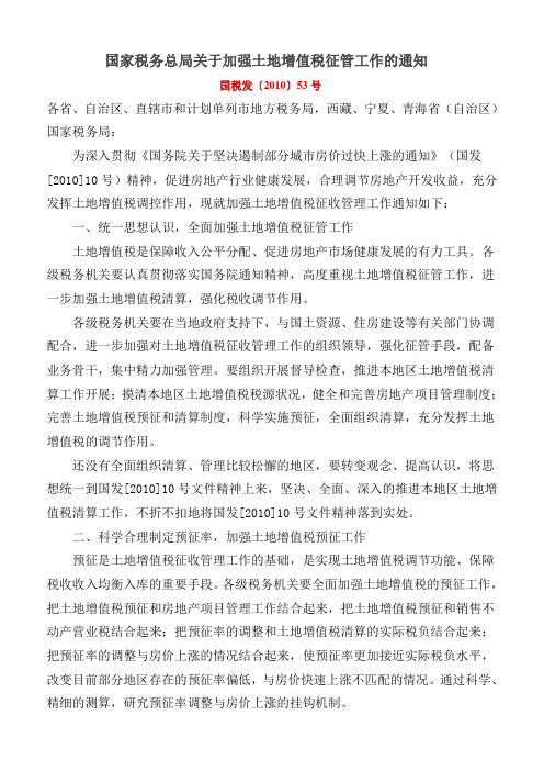 国家税务总局关于加强土地增值税征管工作的通知2010 53号