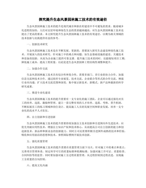 探究提升生态风景园林施工技术的有效途径