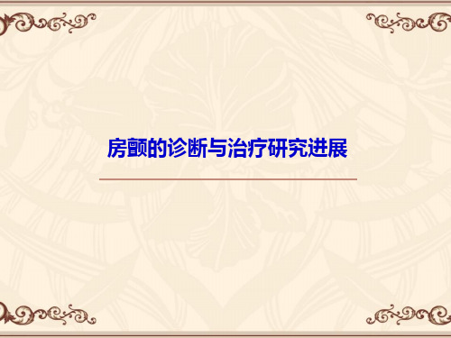 房颤的诊断与治疗  ppt课件