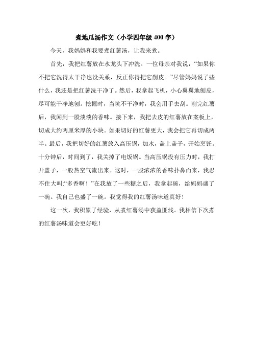 煮地瓜汤作文(小学四年级400字).doc