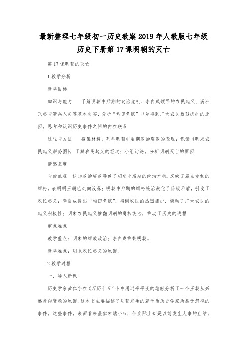 最新整理七年级初一历史教案2019年人教版七年级历史下册第17课明朝的灭亡.docx