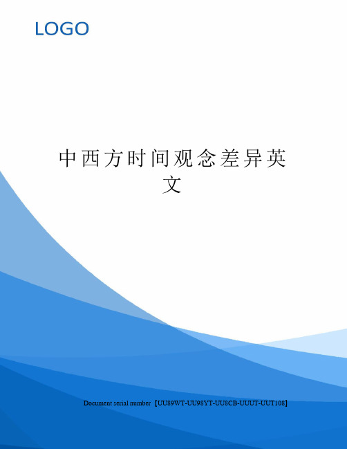 中西方时间观念差异英文