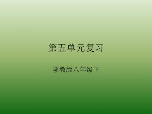 语文：第五单元-复习-课件(1)(鄂教版八年级下册)(2019年新版)