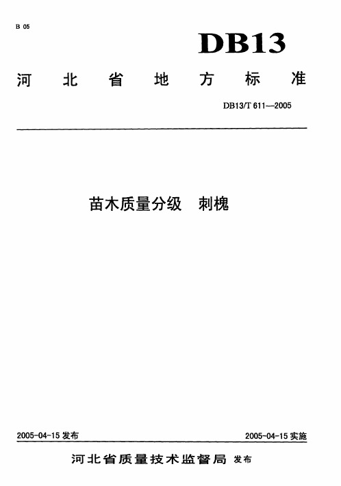 苗木质量分级刺槐