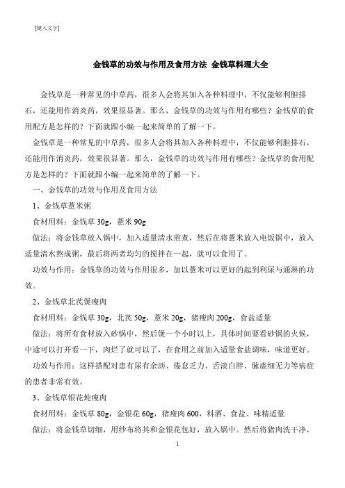 【推荐下载】金钱草的功效与作用及食用方法 金钱草料理大全
