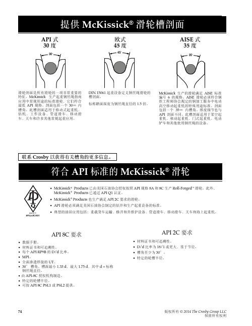 提供McKissick滑轮槽剖面符合API标准的McKissick滑轮