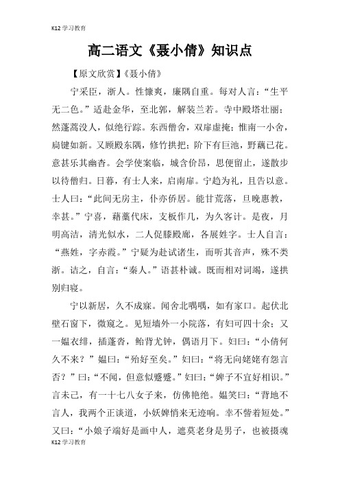 【K12学习】高二语文《聂小倩》知识点