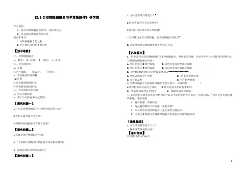 动物细胞融合和单克隆抗体导学案