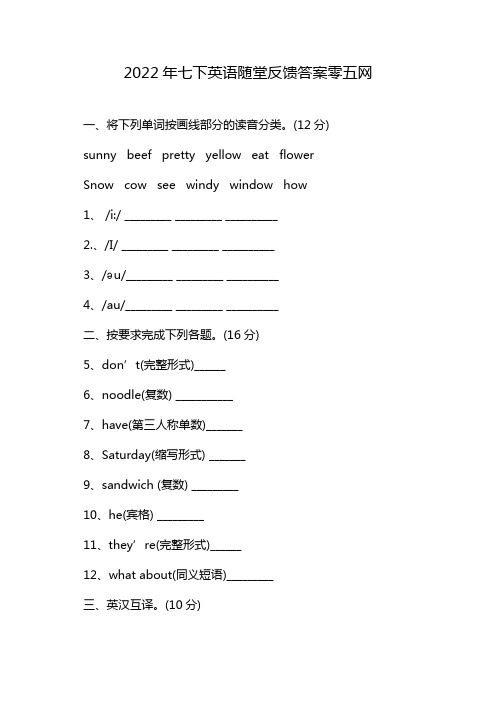 2022年七下英语随堂反馈答案零五网
