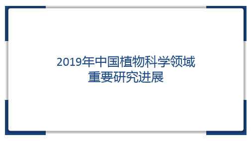 2019年中国植物科学若干领域重要研究进展