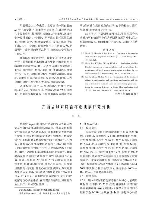 左西孟旦对脓毒症心肌病疗效分析