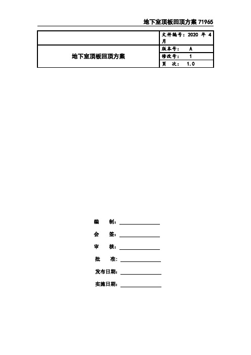 地下室顶板回顶方案
