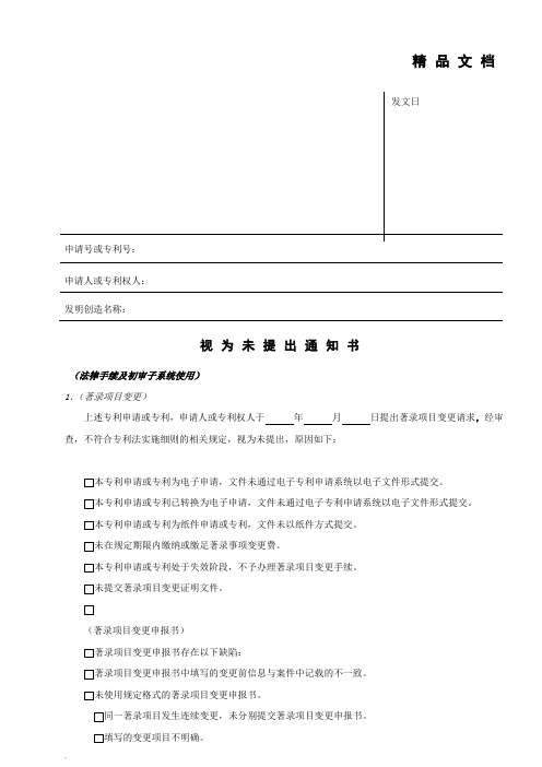 视为未提出通知书