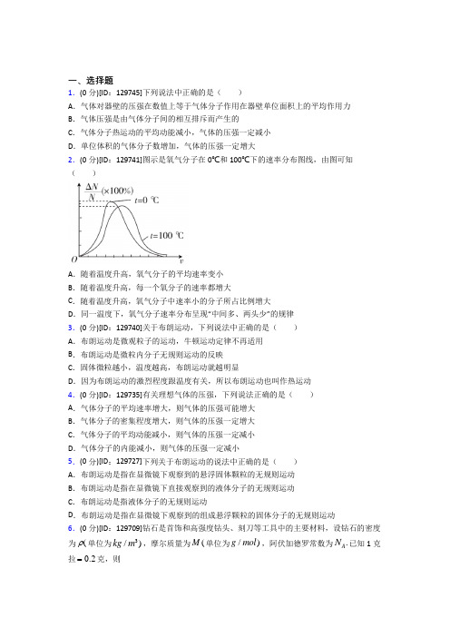 (典型题)高中物理选修三第一章《分子动理论》测试卷(含答案解析)