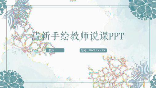 清新淡雅手绘花卉教师说课公开课课件PPT模板