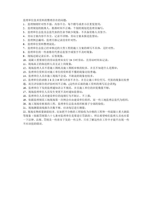 监理单位存在的问题