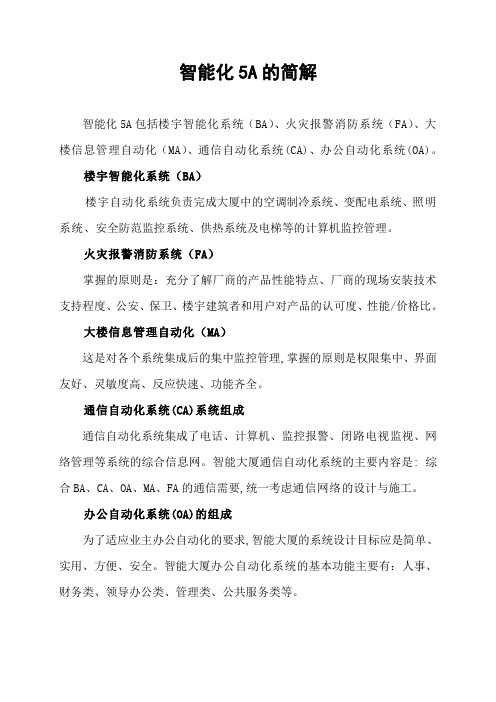 智能化5A的简解