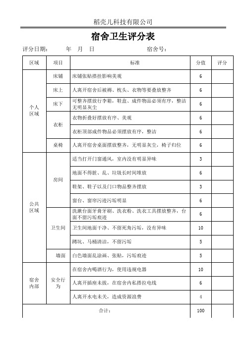 宿舍卫生标准评分表