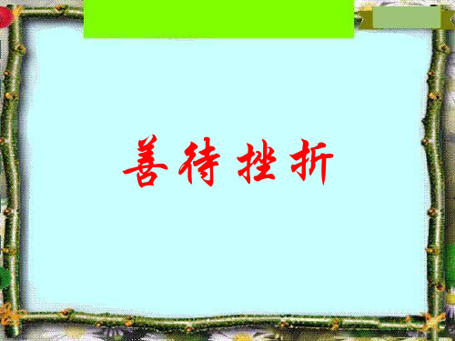 小学班会善待挫折.ppt
