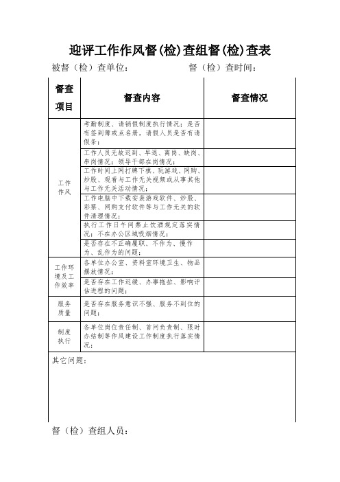 评估工作督查组检查表