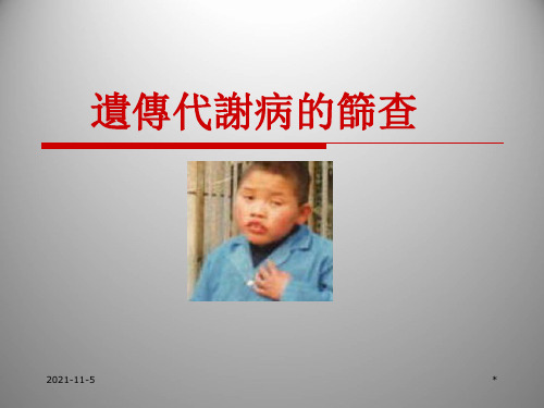 临床遗传学课件：遗传代谢病筛查